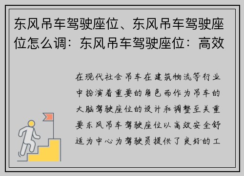 东风吊车驾驶座位、东风吊车驾驶座位怎么调：东风吊车驾驶座位：高效、安全、舒适