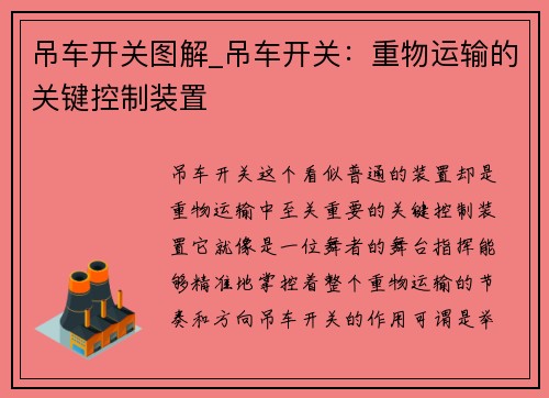 吊车开关图解_吊车开关：重物运输的关键控制装置