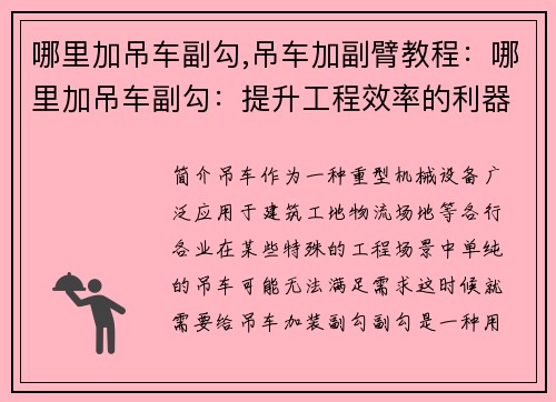 哪里加吊车副勾,吊车加副臂教程：哪里加吊车副勾：提升工程效率的利器