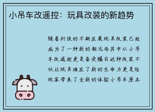 小吊车改遥控：玩具改装的新趋势