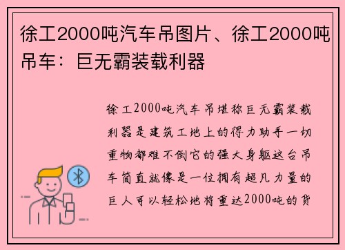 徐工2000吨汽车吊图片、徐工2000吨吊车：巨无霸装载利器