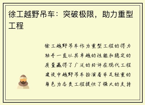 徐工越野吊车：突破极限，助力重型工程