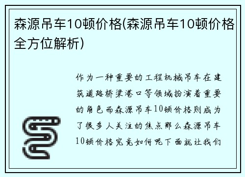森源吊车10顿价格(森源吊车10顿价格全方位解析)