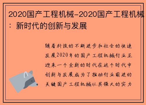 2020国产工程机械-2020国产工程机械：新时代的创新与发展