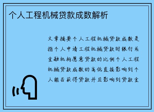个人工程机械贷款成数解析