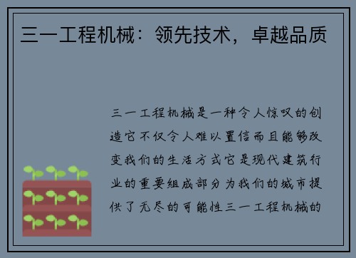 三一工程机械：领先技术，卓越品质