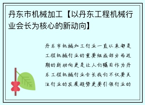 丹东市机械加工【以丹东工程机械行业会长为核心的新动向】