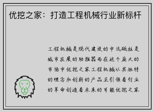 优挖之家：打造工程机械行业新标杆