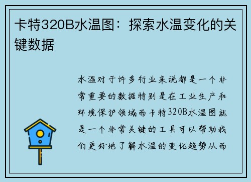 卡特320B水温图：探索水温变化的关键数据