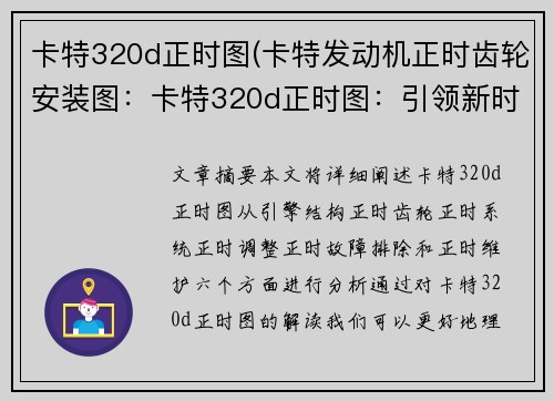 卡特320d正时图(卡特发动机正时齿轮安装图：卡特320d正时图：引领新时代的动力之源)