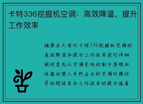 卡特336挖掘机空调：高效降温，提升工作效率