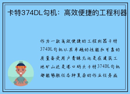卡特374DL勾机：高效便捷的工程利器