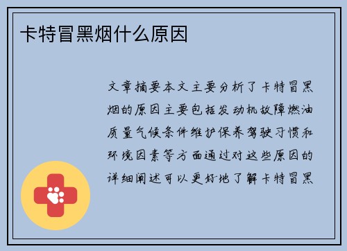 卡特冒黑烟什么原因