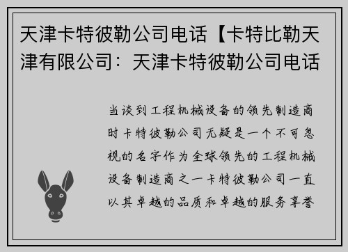 天津卡特彼勒公司电话【卡特比勒天津有限公司：天津卡特彼勒公司电话联系方式及服务查询】