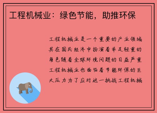 工程机械业：绿色节能，助推环保