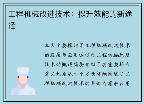 工程机械改进技术：提升效能的新途径