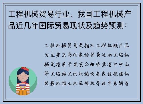 工程机械贸易行业、我国工程机械产品近几年国际贸易现状及趋势预测：工程机械贸易：创新发展，引领行业进步