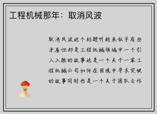 工程机械那年：取消风波