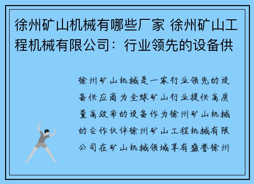 徐州矿山机械有哪些厂家 徐州矿山工程机械有限公司：行业领先的设备供应商