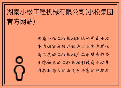 湖南小松工程机械有限公司(小松集团官方网站)