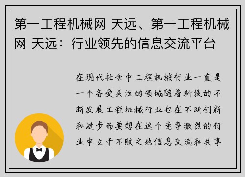 第一工程机械网 天远、第一工程机械网 天远：行业领先的信息交流平台