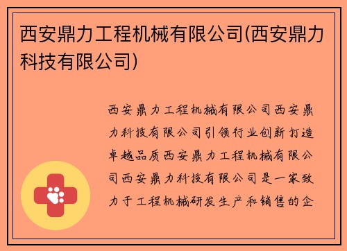 西安鼎力工程机械有限公司(西安鼎力科技有限公司)