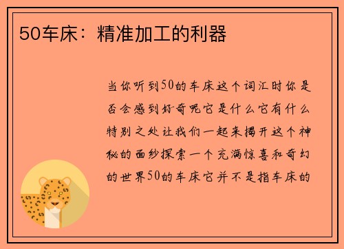 50车床：精准加工的利器