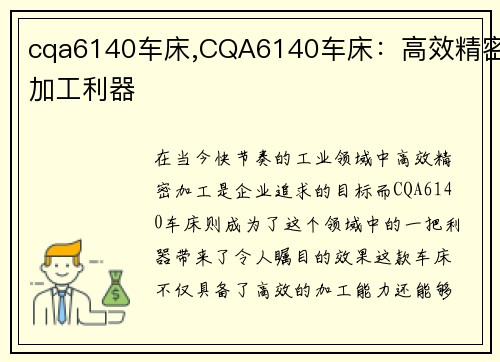 cqa6140车床,CQA6140车床：高效精密加工利器
