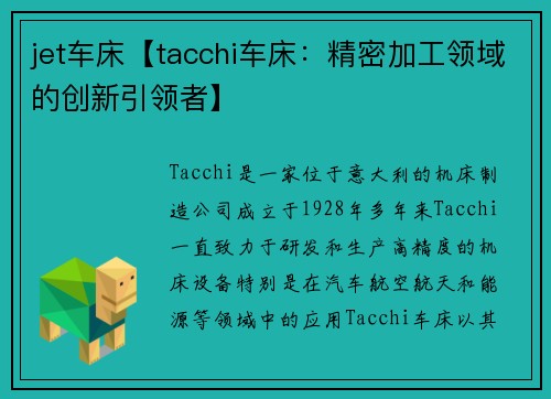 jet车床【tacchi车床：精密加工领域的创新引领者】
