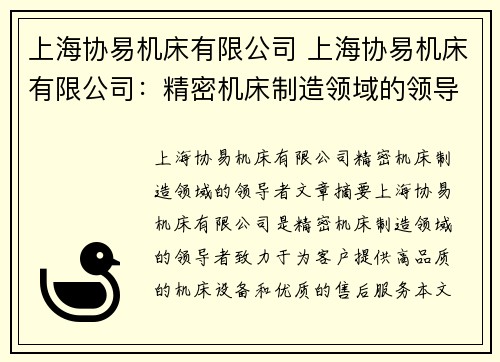 上海协易机床有限公司 上海协易机床有限公司：精密机床制造领域的领导者