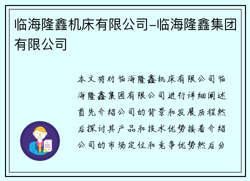 临海隆鑫机床有限公司-临海隆鑫集团有限公司