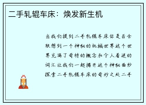 二手轧辊车床：焕发新生机