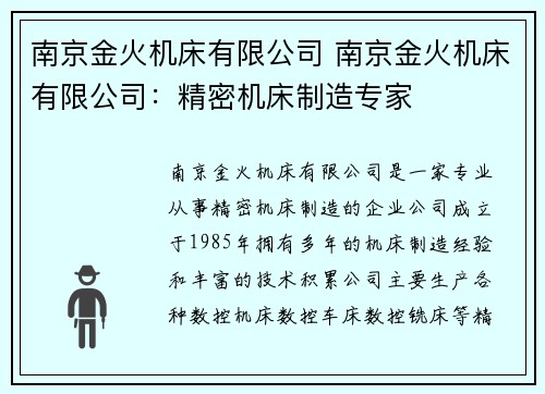南京金火机床有限公司 南京金火机床有限公司：精密机床制造专家