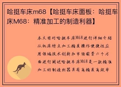 哈挺车床m68【哈挺车床面板：哈挺车床M68：精准加工的制造利器】
