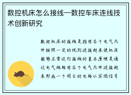 数控机床怎么接线—数控车床连线技术创新研究