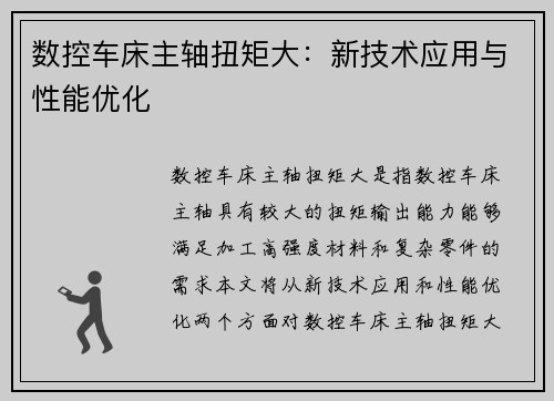 数控车床主轴扭矩大：新技术应用与性能优化