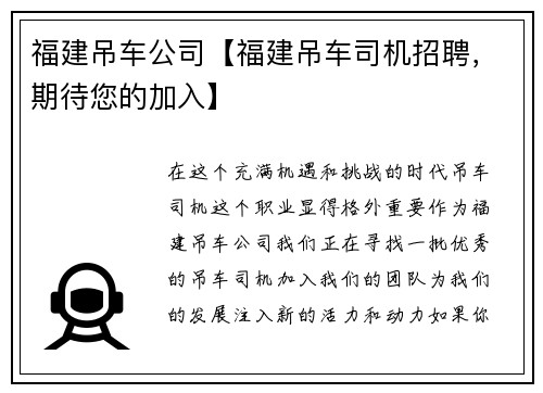 福建吊车公司【福建吊车司机招聘，期待您的加入】