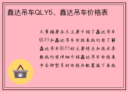 鑫达吊车QLY5、鑫达吊车价格表